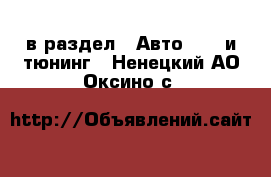  в раздел : Авто » GT и тюнинг . Ненецкий АО,Оксино с.